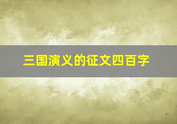 三国演义的征文四百字