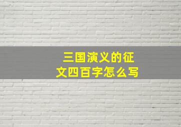 三国演义的征文四百字怎么写