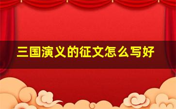 三国演义的征文怎么写好