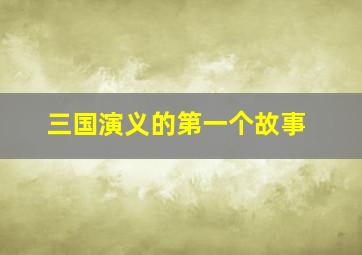 三国演义的第一个故事