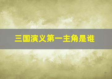 三国演义第一主角是谁