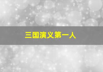 三国演义第一人