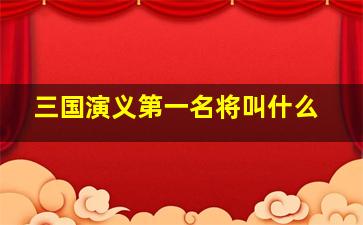 三国演义第一名将叫什么