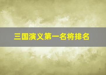 三国演义第一名将排名