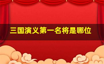 三国演义第一名将是哪位