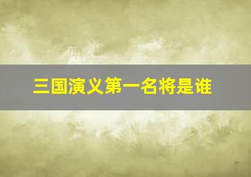 三国演义第一名将是谁