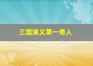 三国演义第一奇人