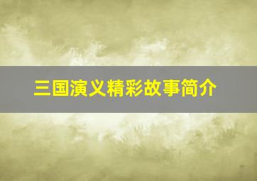 三国演义精彩故事简介