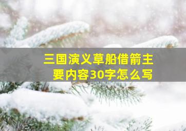 三国演义草船借箭主要内容30字怎么写