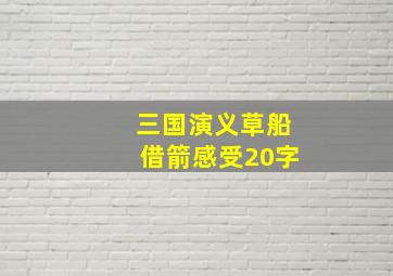 三国演义草船借箭感受20字