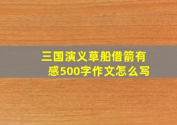 三国演义草船借箭有感500字作文怎么写