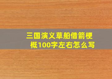 三国演义草船借箭梗概100字左右怎么写