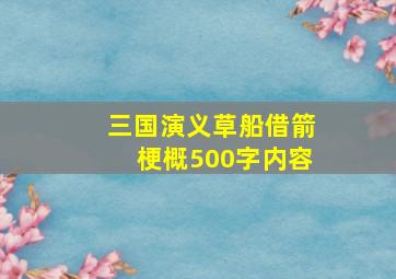 三国演义草船借箭梗概500字内容