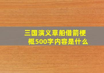 三国演义草船借箭梗概500字内容是什么