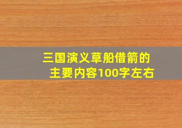 三国演义草船借箭的主要内容100字左右