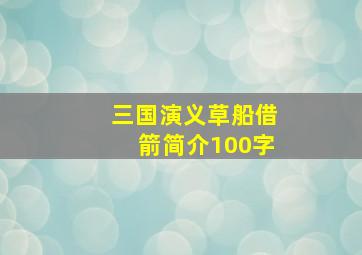 三国演义草船借箭简介100字