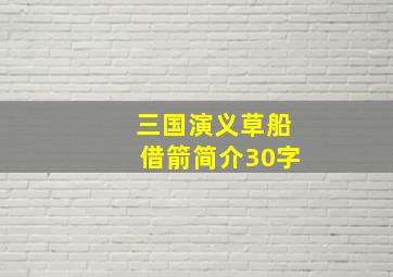 三国演义草船借箭简介30字