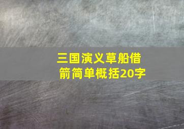 三国演义草船借箭简单概括20字