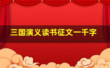 三国演义读书征文一千字