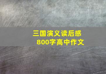 三国演义读后感800字高中作文