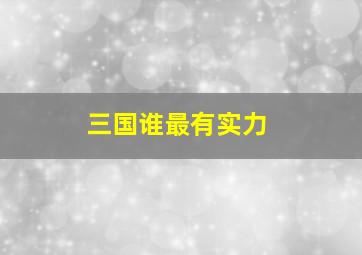 三国谁最有实力