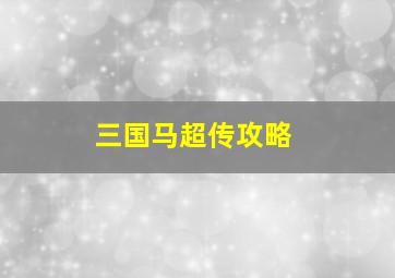 三国马超传攻略