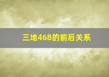 三地468的前后关系