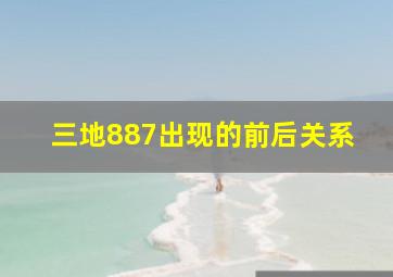 三地887出现的前后关系