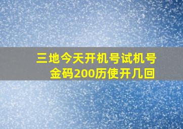 三地今天开机号试机号金码200历使开几回