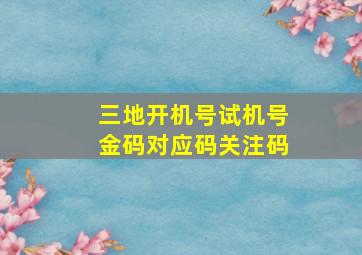 三地开机号试机号金码对应码关注码