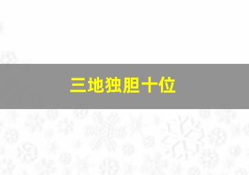 三地独胆十位