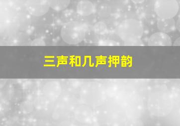 三声和几声押韵