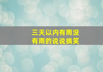 三天以内有雨没有雨的说说搞笑