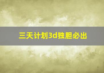 三天计划3d独胆必出