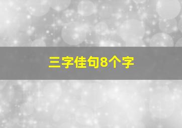 三字佳句8个字