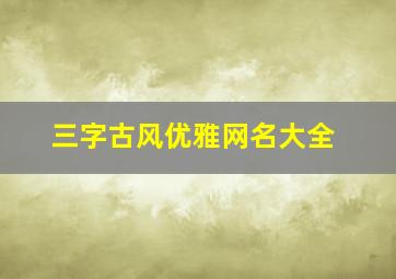 三字古风优雅网名大全