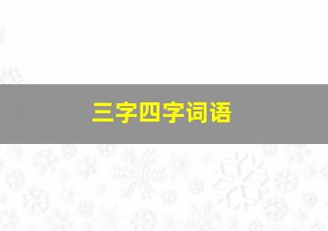 三字四字词语