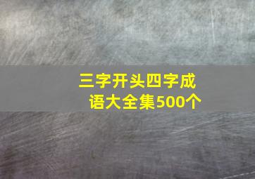 三字开头四字成语大全集500个