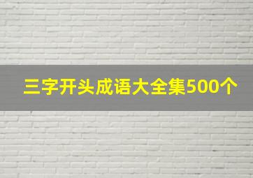 三字开头成语大全集500个