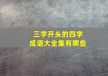 三字开头的四字成语大全集有哪些