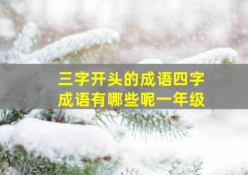 三字开头的成语四字成语有哪些呢一年级