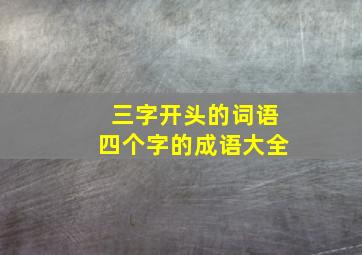 三字开头的词语四个字的成语大全