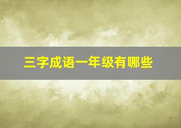 三字成语一年级有哪些