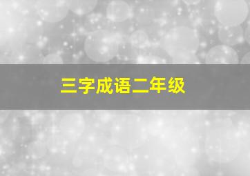 三字成语二年级