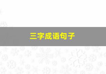 三字成语句子