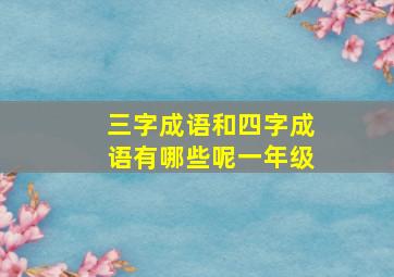 三字成语和四字成语有哪些呢一年级