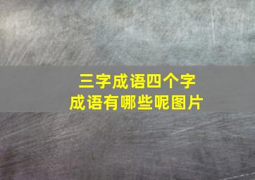 三字成语四个字成语有哪些呢图片