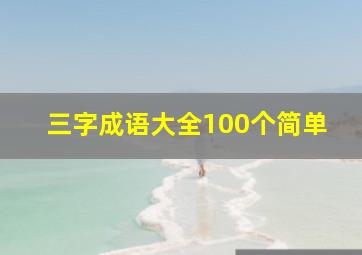 三字成语大全100个简单