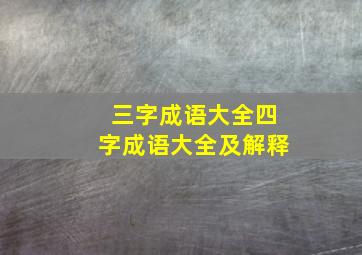 三字成语大全四字成语大全及解释