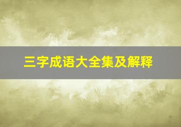 三字成语大全集及解释